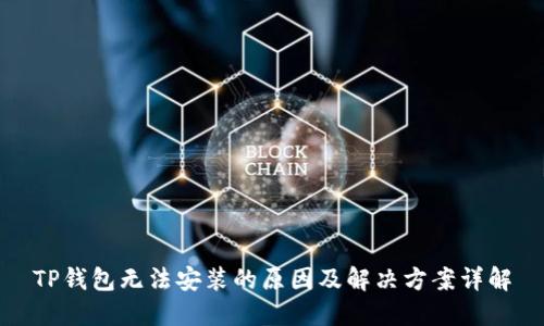 TP钱包无法安装的原因及解决方案详解