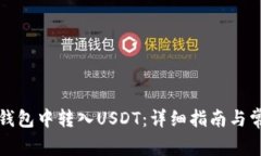 如何在小狐钱包中转入USDT：详细指南与常见问题