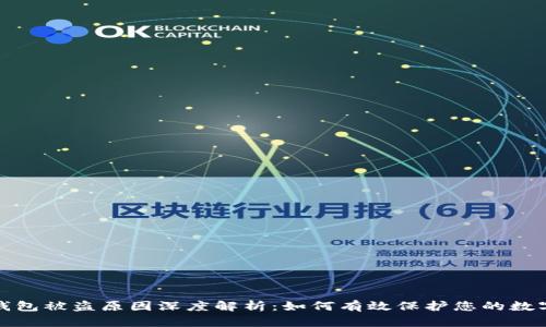加密钱包被盗原因深度解析：如何有效保护您的数字资产