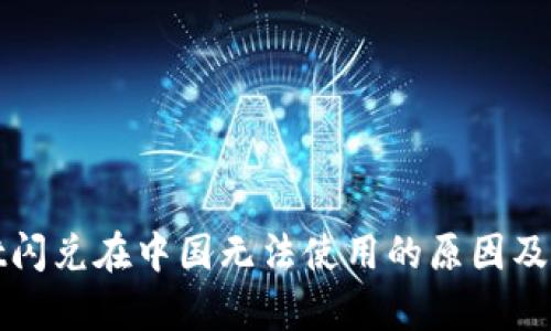 tpWallet闪兑在中国无法使用的原因及解决方案