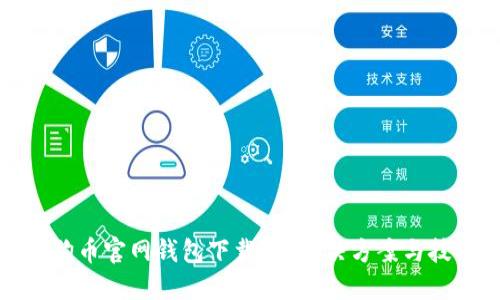 狗狗币官网钱包下载慢？解决方案与技巧