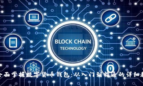 : 全面掌握数字货币钱包：从入门到精通的详细教程