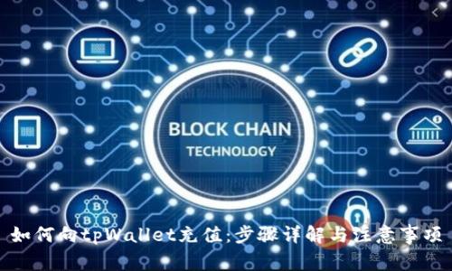 如何向tpWallet充值：步骤详解与注意事项