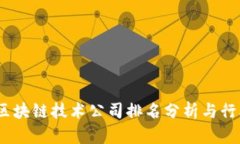 2023中国区块链技术公司排