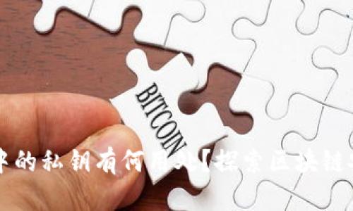 tpWallet中的私钥有何用处？探索区块链安全的核心
