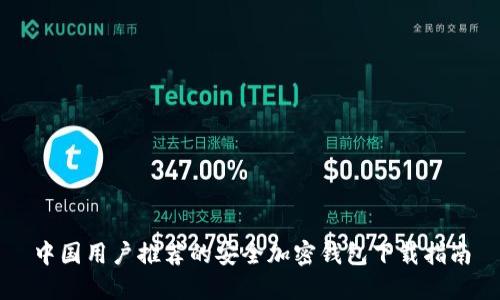 中国用户推荐的安全加密钱包下载指南