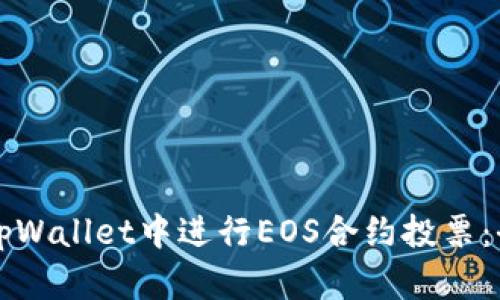 如何在tpWallet中进行EOS合约投票：全面指南