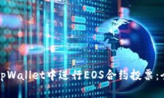 如何在tpWallet中进行EOS合约