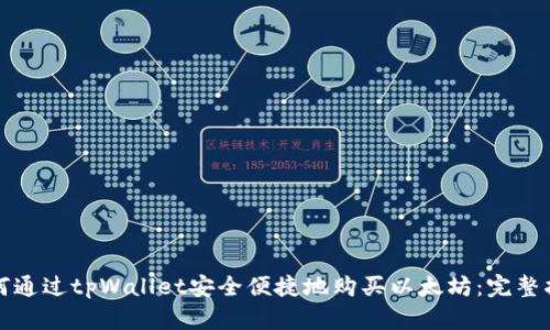 如何通过tpWallet安全便捷地购买以太坊：完整指南