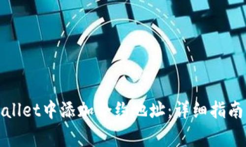 如何在tpWallet中添加合约地址：详细指南与注意事项