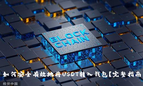 如何安全有效地将USDT转入钱包？完整指南