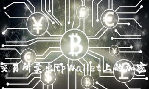 如何使用欧易交易所卖出tpWallet上的加密货币？详尽指南