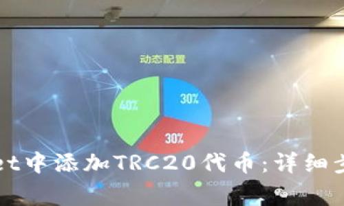 如何在tpWallet中添加TRC20代币：详细步骤与注意事项
