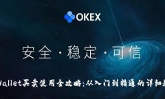 tpWallet买卖使用全攻略：从