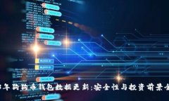 2023年狗狗币钱包数据更新