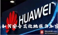 全面指南：如何安全高效