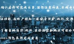 jiaotie-token钱包的全面解析：安全、便捷、未来趋