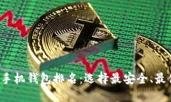 2023年比特币手机钱包排名：选择最安全、最便捷