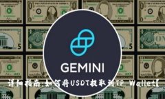 详细指南：如何将USDT提取到TP Wallet？