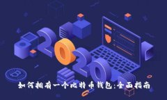 如何拥有一个比特币钱包：全面指南