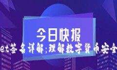 tpWallet签名详解：理解数字货币安全的核心