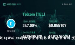 如何通过tpWallet将数字货币转移到币安交易所：完