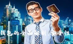 比特币钱包与BPA钱包的全面解析：安全性、功能