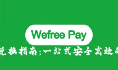 tpWallet跨链资产兑换指南：一站式安全高效的数字