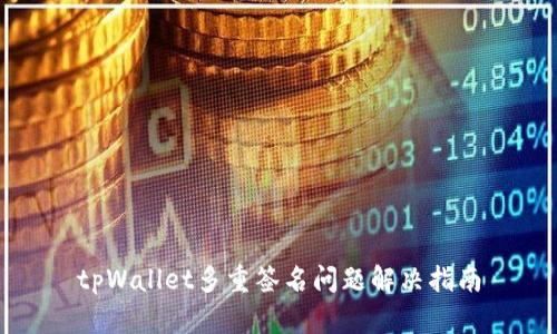 tpWallet多重签名问题解决指南