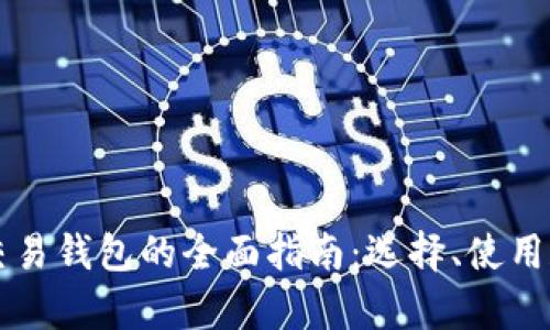 美国虚拟币交易钱包的全面指南：选择、使用和安全性分析