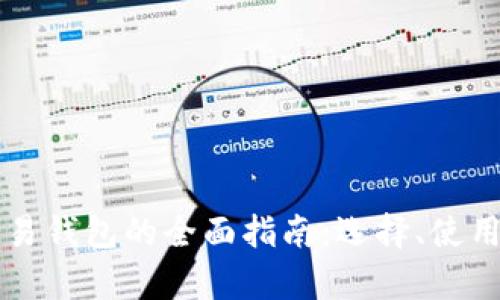 美国虚拟币交易钱包的全面指南：选择、使用和安全性分析