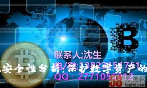 tpWallet安全性分析：保护数字资产的最佳实践