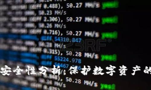 tpWallet安全性分析：保护数字资产的最佳实践