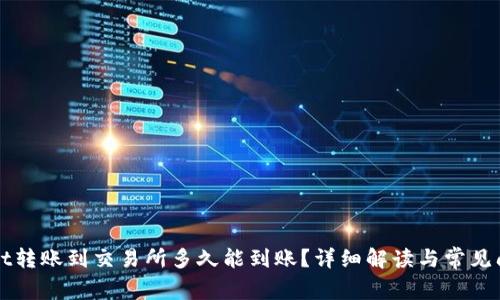 tpWallet转账到交易所多久能到账？详细解读与常见问题解析