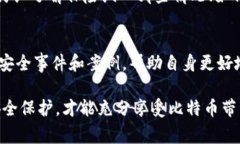 如何应对比特币钱包被盗