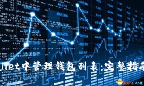 如何在tpWallet中管理钱包列表：完整指南与操作技巧