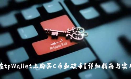 如何在tpWallet上购买C币和碳币？详细指南与实用技巧