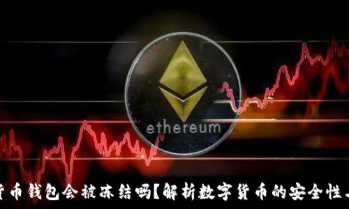   
数字货币钱包会被冻结吗？解析数字货币的安全性与风险