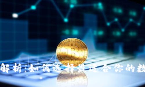 区块链钱包全面解析：如何选择最适合你的数字资产管理工具