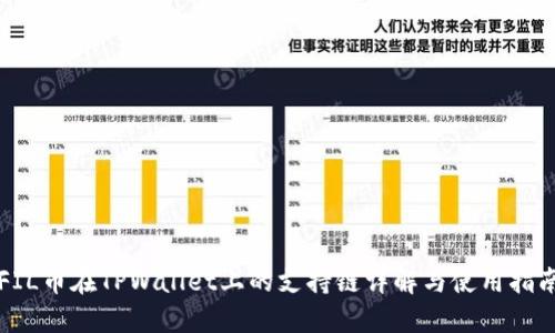 FIL币在TPWallet上的支持链详解与使用指南