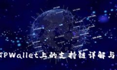 FIL币在TPWallet上的支持链详