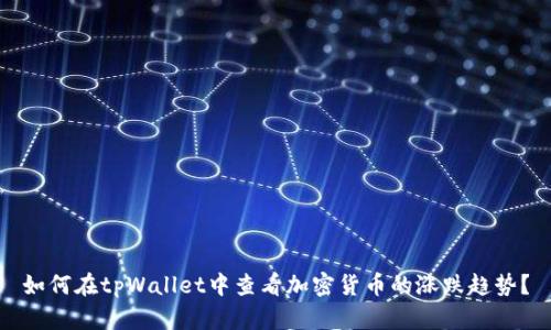 如何在tpWallet中查看加密货币的涨跌趋势？