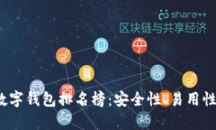 2023年区块链数字钱包排名榜：安全性、易用性与