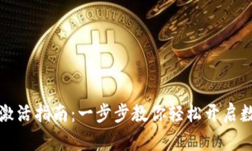 以太坊钱包激活指南：一步步教你轻松开启数字资产之旅
