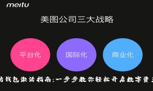 以太坊钱包激活指南：一步步教你轻松开启数字资产之旅