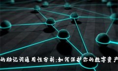 钱包的助记词通用性分析：如何保护你的数字资