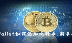 tpWallet如何添加比特币：新