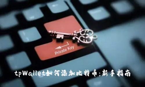 tpWallet如何添加比特币：新手指南