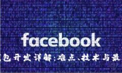 加密钱包开发详解：难点