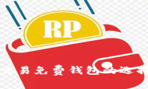 小额比特币交易免费钱包的选择与使用指南